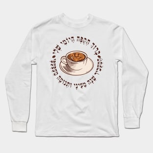 Funny Hebrew Coffee Blessing for Jewish Coffee Addicts Long Sleeve T-Shirt